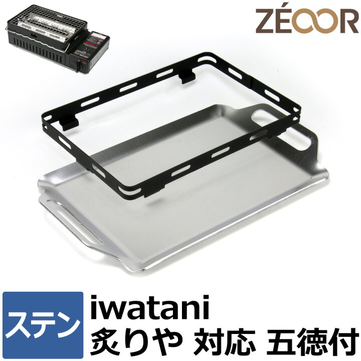 楽天市場】【レビュー特典】 ZEOOR 極厚鉄板 イワタニ 炉ばた焼器 炙り 