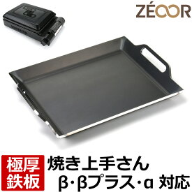 【レビュー特典】 ZEOOR カセットコンロ用 深型 焼肉プレート イワタニ iwatani 焼き上手さん β(ベータ) β+(ベータ)プラス α(アルファ) 専用 極厚 深皿鉄板 選べる板厚 4.5mm 6mm 焼肉グリル 焼き肉コンロ カセットガス 鉄板焼き キャンプ BBQ アウトドア グリルプレート
