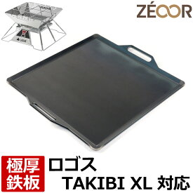 【レビューを書いて500円OFFクーポン】 ZEOOR ゼオール 極厚バーベキュー鉄板 キャンプ BBQ アウトドア用品 ロゴス 焚き火台 LOGOS the ピラミッドTAKIBI XL 専用 鉄板 プレート 焚火台 焚き火 炭火グリル バーベキュー コンロ 焼肉 焼き網 グリルプレート 大型