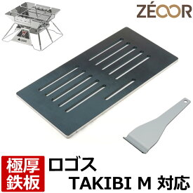 【レビューを書いて500円OFFクーポン】 ZEOOR ゼオール 極厚バーベキュー鉄板 キャンプ BBQ アウトドア用品 ロゴス 焚き火台 LOGOS the ピラミッドTAKIBI M 専用 鉄板 プレート 網 焚火台 焚火 焚き火 ロストル 焼肉 炭火コンロ バーベキューグリル 焼き網