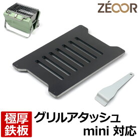 【レビューを書いて500円OFFクーポン】 ZEOOR ゼオール 極厚バーベキュー鉄板 キャンプ BBQ アウトドア用品 ロゴス 卓上コンロ 焚き火台 グリルアタッシュmini 専用 鉄板 プレート 網 炭火コンロ 卓上グリル 焼き網 コンパクト 焚火台 焼肉 焼鳥 炭火焼き ソロ用