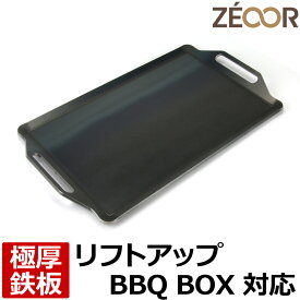 【レビューを書いて500円OFFクーポン】 ZEOOR ゼオール 極厚バーベキュー鉄板 キャンプ BBQ アウトドア用品 snow peak（(株)スノーピーク登録商標）リフトアップBBQ BOX専用 鉄板 プレート 卓上コンロ 炭火グリル 焼き網 焼肉 焼きそば グリルプレート