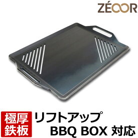 【レビューを書いて500円OFFクーポン】 ZEOOR ゼオール 極厚バーベキュー鉄板 キャンプ BBQ アウトドア用品 snow peak（(株)スノーピーク登録商標）リフトアップBBQ BOX専用 鉄板 プレート スリット付 卓上コンロ 炭火グリル 焼き網 焼肉 焼きそば グリルプレート