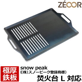 【レビューを書いて500円OFFクーポン】 ZEOOR ゼオール 極厚バーベキュー鉄板 キャンプ BBQ アウトドア用品 snow peak ((株)スノーピーク登録商標) 焚火台 L 専用 鉄板 プレート 焚き火台 炭火グリル バーベキューコンロ 焚き火 焼肉 焼き網 たき火 グリルプレート