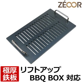 【レビューを書いて500円OFFクーポン】 ZEOOR ゼオール 極厚バーベキュー鉄板 キャンプ BBQ アウトドア用品 snow peak（(株)スノーピーク登録商標）リフトアップBBQ BOX専用 鉄板 プレート スリット付 卓上コンロ 炭火グリル 焼き網 焼肉 焼きそば グリルプレート