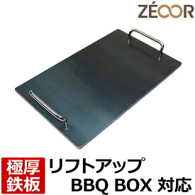 【レビューを書いて500円OFFクーポン】 ZEOOR ゼオール 極厚バーベキュー鉄板 キャンプ BBQ アウトドア用品 snow peak（(株)スノーピーク登録商標）リフトアップBBQ BOX専用 鉄板 プレート 卓上コンロ 炭火グリル 焼き網 焼肉 焼きそば グリルプレート