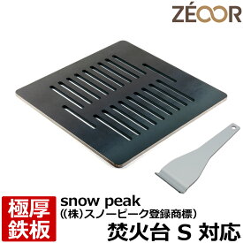 【レビューを書いて500円OFFクーポン】 ZEOOR ゼオール 極厚バーベキュー鉄板 キャンプ BBQ アウトドア用品 snow peak ((株) スノーピーク 登録商標) 焚火台 S 専用 鉄板 プレート 網 焚き火台 焚火 ロストル 焼肉 炭火コンロ バーベキューグリル 焼き網