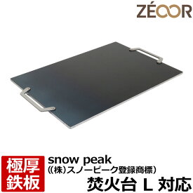 【レビューを書いて500円OFFクーポン】 ZEOOR ゼオール 極厚バーベキュー鉄板 キャンプ BBQ アウトドア用品 snow peak ((株)スノーピーク登録商標) 焚火台L 専用 鉄板 プレート 焚き火台 炭火グリル バーベキューコンロ 焚き火 焼肉 焼き網 たき火 グリルプレート