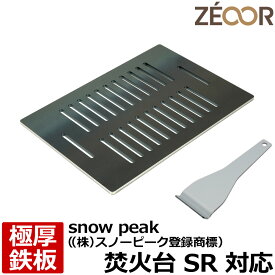 【レビューを書いて500円OFFクーポン】 ZEOOR ゼオール 極厚バーベキュー鉄板 キャンプ BBQ アウトドア用品 snow peak ((株)スノーピーク登録商標) 焚火台SR 専用 鉄板 プレート 網 焚き火台 炭火グリル バーベキューコンロ 焚き火 焼肉 焼き網 グリルプレート