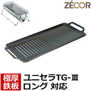 【アウトレット品】 ZEOOR ゼオール 極厚バーベキュー鉄板 キャンプ BBQ アウトドア用品 ユニフレーム UNIFLAME ユニセラ TG-III ロング 専用 厚さ6mm 鉄板 プレート 網 バーベキューコンロ 焚き火台