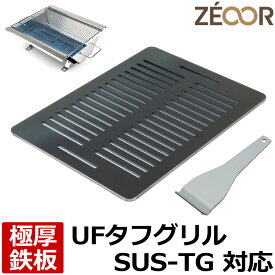 【レビューを書いて500円OFFクーポン】 ゼオール 極厚バーベキュー鉄板 キャンプ BBQ アウトドア用品 ユニフレーム UNIFLAME UFタフグリル SUS-TG 専用 鉄板 プレート 網 バーベキューコンロ 焚き火台 炭火グリル 焚き火 BBQコンロ 焼肉 焼き網 グリルプレート