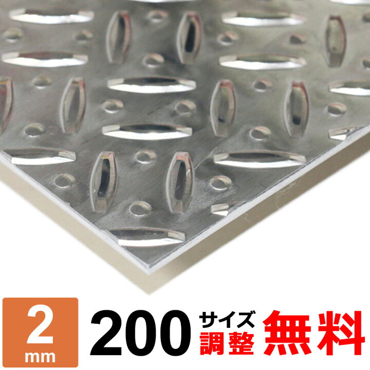 楽天市場】アルミ縞板 A5052P 厚さ2mm 200×200～200×1400mm オーダー 