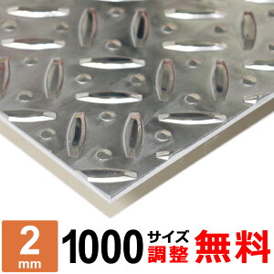 アルミ縞板 A5052P 厚さ2mm 1000×1000mm オーダーカット サイズ調整 コーナーR 無料