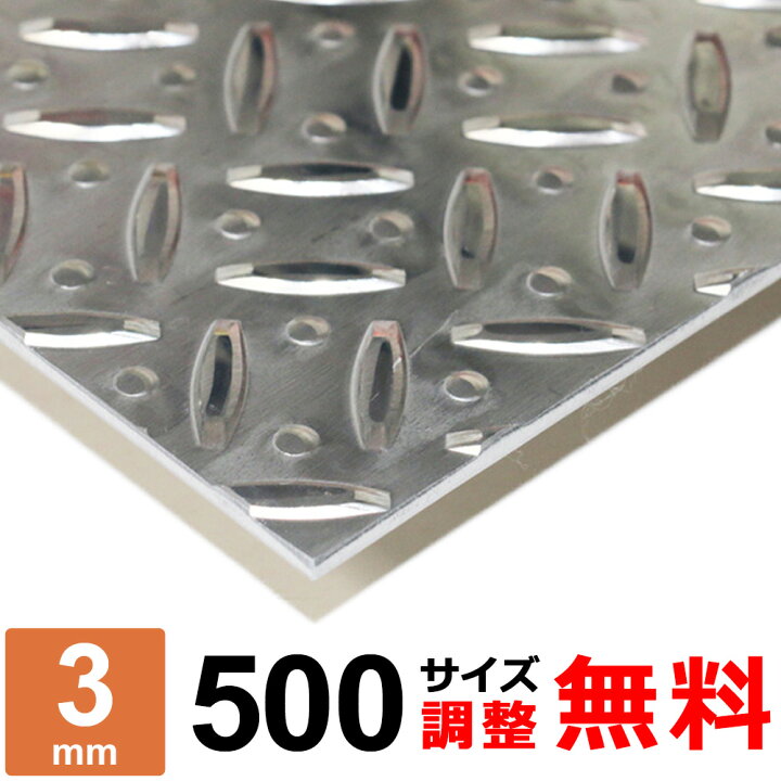 楽天市場】アルミ縞板 A5052P 厚さ3mm 500x500～500×1500mm オーダー 