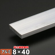【レビューを書いて500円OFFクーポン】 アルミ フラットバー A6063 生地 厚さ8×40mm 長さ300~2000mm 平…