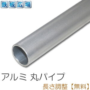 アルミパイプ 丸の通販 価格比較 価格 Com