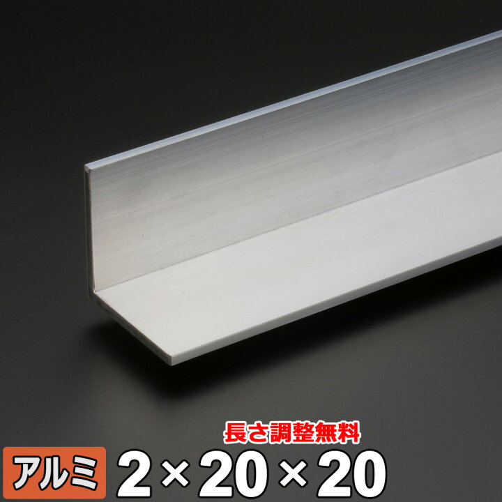 楽天市場】アルミ アングル A6063 生地 厚さ2mm 20×20mm 長さ300 