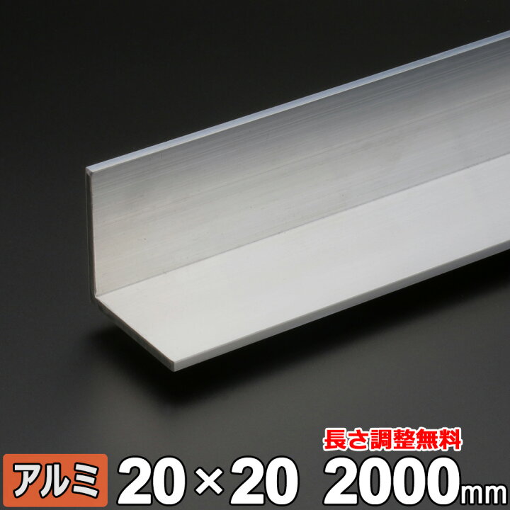 楽天市場】アルミ アングル A6063 生地 厚さ2mm 20×20mm 長さ300 