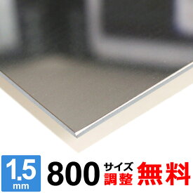 【レビューを書いて500円OFFクーポン】 ステンレス板 SUS304 鏡面 #400 厚さ1.5mm 800×800～800×1200mm オーダーカット サイズ調整 コーナーR 無料
