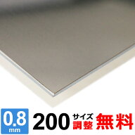 【レビューを書いて500円OFFクーポン】 ステンレス板 SUS430 厚さ0.8mm 200×200～200×1400mm オーダー…