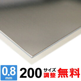 【レビューを書いて500円OFFクーポン】 ステンレス板 SUS430 厚さ0.8mm 200×200～200×1400mm オーダーカット サイズ調整 コーナーR 無料
