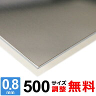 【レビューを書いて500円OFFクーポン】 ステンレス板 SUS430 厚さ0.8mm 500×500～500×1500mm オーダー…