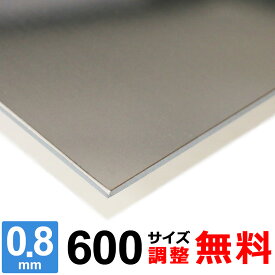 【レビューを書いて500円OFFクーポン】 ステンレス板 SUS430 厚さ0.8mm 600×600～600×1400mm オーダーカット サイズ調整 コーナーR 無料
