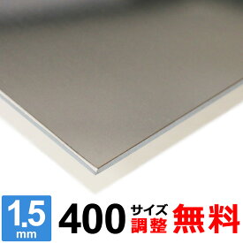 【レビューを書いて500円OFFクーポン】 ステンレス板 SUS430 厚さ1.5mm 400×400～400×1600mm オーダーカット サイズ調整 コーナーR 無料