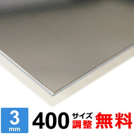 【レビューを書いて500円OFFクーポン】 ステンレス板 SUS430 厚さ3mm 400×400～400×1600mm オーダーカット サイズ調整 コーナーR 無料