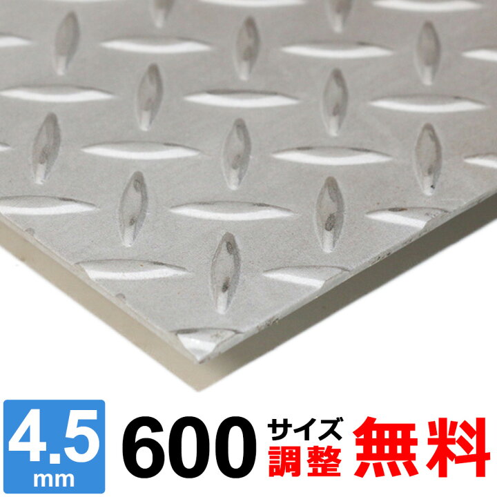 楽天市場】ステンレス縞板 チェッカープレート 厚さ4.5mm 600x600～600 