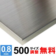 【レビューを書いて500円OFFクーポン】 ステンレス板 SUS304 HL 厚さ0.8mm 500×500～500×1500mm オーダ…
