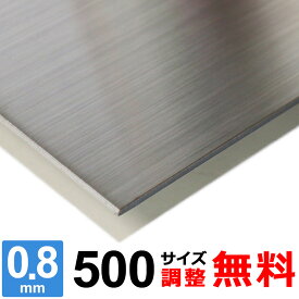 【レビューを書いて500円OFFクーポン】 ステンレス板 SUS304 HL 厚さ0.8mm 500×500～500×1500mm オーダーカット サイズ調整 コーナーR 無料