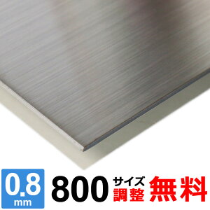 yr[500~OFFN[|z XeX SUS304 HL 0.8mm 800×800`800×1200mm I[_[Jbg TCY R[i[R 