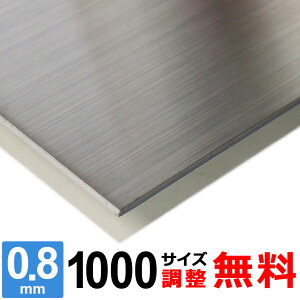 yr[500~OFFN[|z XeX SUS304 HL 0.8mm 1000×1000mm I[_[Jbg TCY R[i[R 