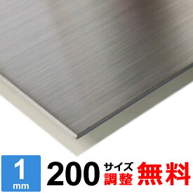 【レビューを書いて500円OFFクーポン】 ステンレス板 SUS304 HL 厚さ1mm 200×200～200×1400mm オーダーカット サイズ調整 コーナーR 無料