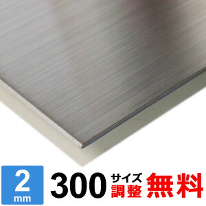 yr[500~OFFN[|z XeX SUS304 HL 2mm 300×300`300×1500mm I[_[Jbg TCY R[i[R 