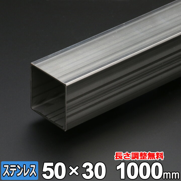楽天市場】【レビューを書いて500円OFFクーポン】 ステンレス 角パイプ 