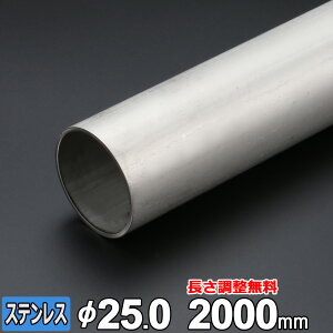 【レビューを書いて500円OFFクーポン】 ステンレス 丸パイプ SUS304 配管 厚さ2.0mm Φ25mm 長さ300~2000mm TPA オーダーカット