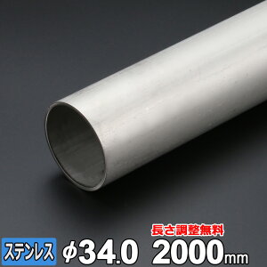 【レビューを書いて500円OFFクーポン】 ステンレス 丸パイプ SUS304 配管 厚さ2.0mm Φ34mm 長さ300~2000mm TPA オーダーカット