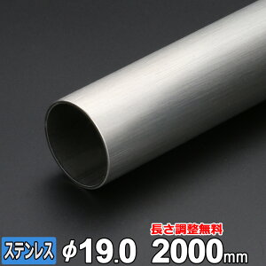 【レビューを書いて500円OFFクーポン】 ステンレス 丸パイプ SUS304 ヘアライン 厚さ1.5mm Φ19mm 長さ300~2000mm HL オーダーカット