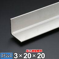 ステンレス アングル SUS304 HOT Lアングル 厚さ3mm 20×20mm 長さ300~2000mm ホット 鋼材 L材 等辺 オー…
