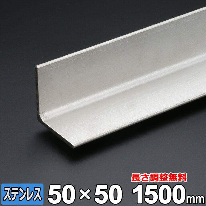 楽天市場】ステンレス アングル SUS304 HOT 厚さ5mm 50×50mm 長さ300 