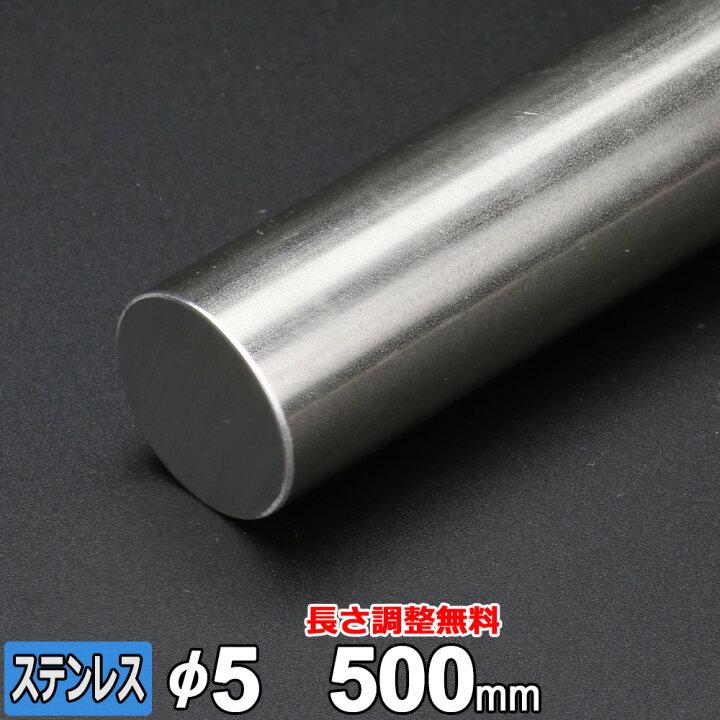 楽天市場】【レビューを書いて500円OFFクーポン】 ステンレス 丸棒 