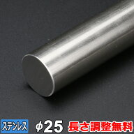 【レビューを書いて500円OFFクーポン】 ステンレス 丸棒 SUS304 引抜 直径25mm 長さ300~2000mm オーダー…