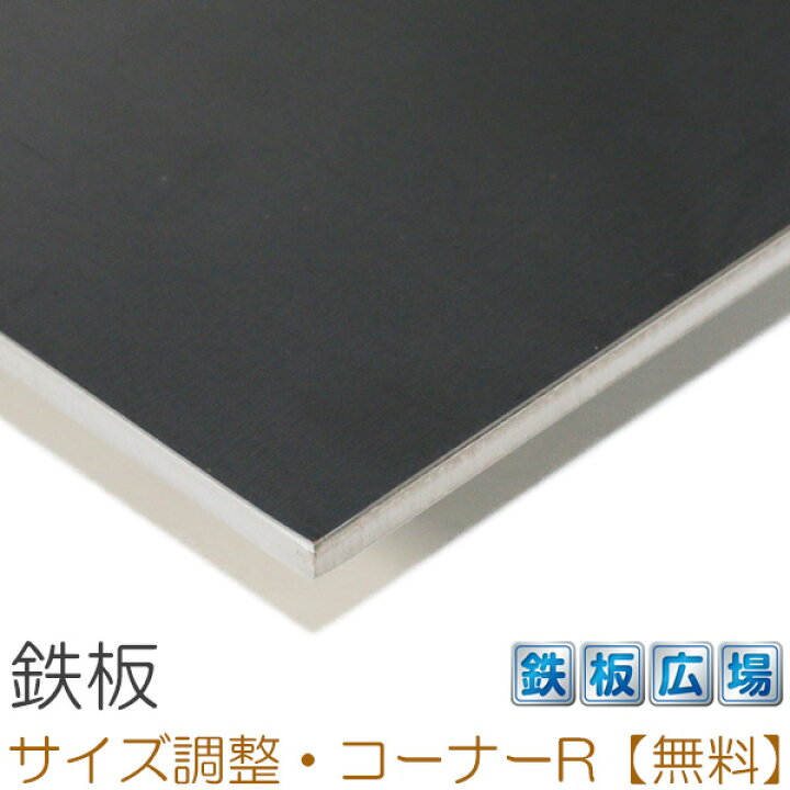楽天市場 コーナーｒ サイズ調整無料 鉄板 スチール板 Sphc 板厚9 0mm 0mm 800mm 鉄板広場