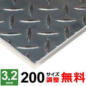 【レビューを書いて500円OFFクーポン】 鉄板 スチール 縞鋼板 チェッカープレート 厚さ3.2mm 200×200～200×1400mm オーダーカット サイズ調整 コーナーR 無料