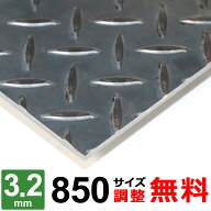 【レビューを書いて500円OFFクーポン】 鉄板 スチール 縞鋼板 チェッカープレート 厚さ3.2mm 850x900～85…