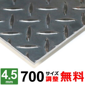 【レビューを書いて500円OFFクーポン】 鉄板 スチール 縞鋼板 チェッカープレート 厚さ4.5mm 700×700～700×1300mm オーダーカット サイズ調整 コーナーR 無料