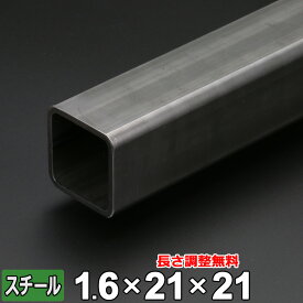 【レビューを書いて500円OFFクーポン】 スチール 角パイプ 鉄 STKMR 厚さ1.6mm 21×21mm 長さ300~2000mm 酸洗 鋼材 オーダーカット