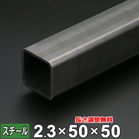 【レビューを書いて500円OFFクーポン】 スチール 角パイプ 鉄 STKR400 厚さ2.3mm 50×50mm 長さ300~2000mm 黒皮 鋼材 オーダーカット